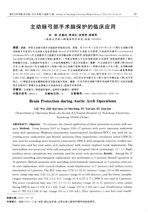 主动脉弓部手术脑保护的临床应用