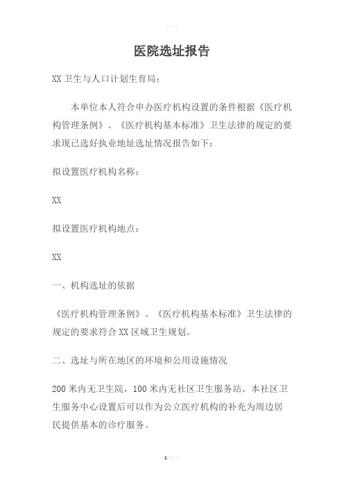医院选址报告