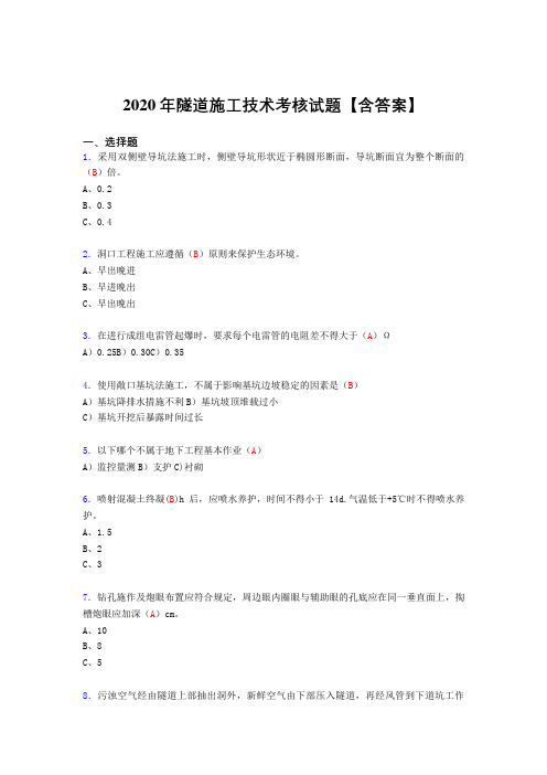 最新版精选2020年隧道施工技术完整复习题库(标准答案)