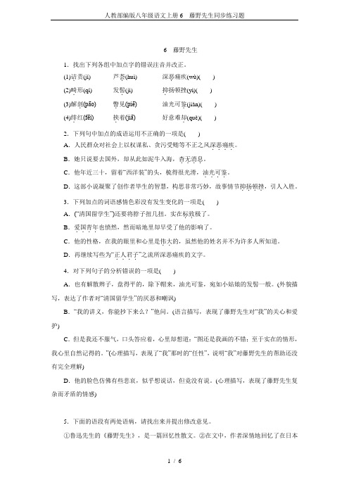 人教部编版八年级语文上册6 藤野先生同步练习题