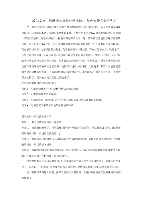 教学案例酚酞滴入氢氧化钠溶液中红色为什么会消失