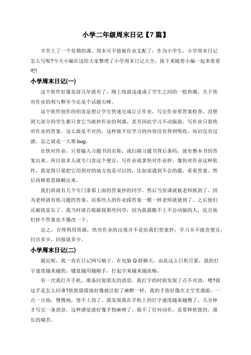 小学二年级周末日记【7篇】