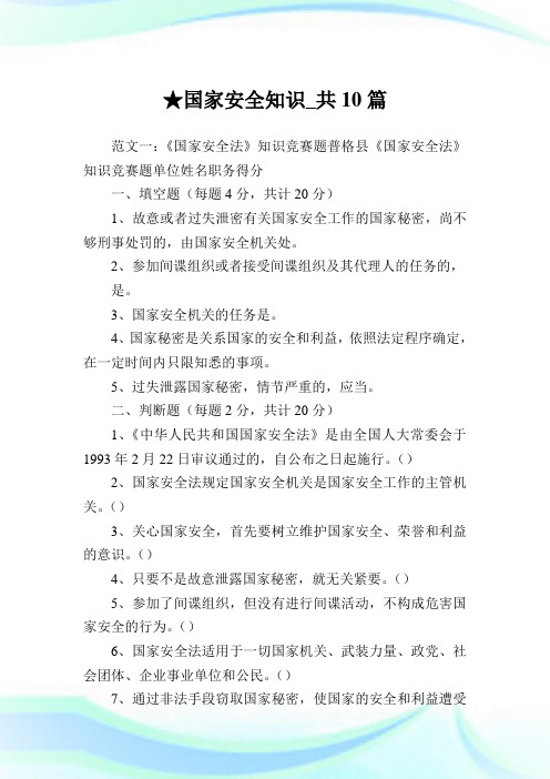 国家安全知识_共10篇完整篇.doc