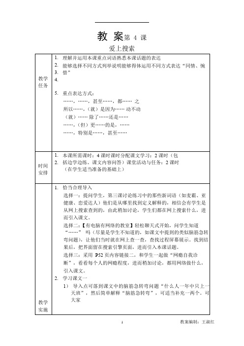 发展汉语(第二版)高级口语Ⅰ-4教案4第四课 爱上搜索