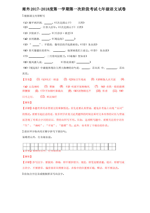 南外2017-2018度第一学期第一次阶段考试七年级语文试卷含答案