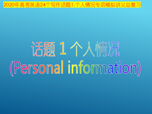 2020年高考英语24个写作话题1.个人情况专项模拟讲义总复习