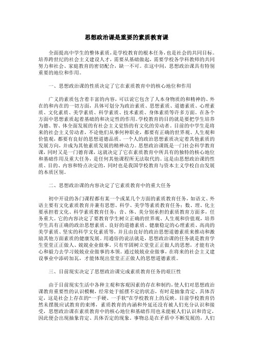 思想政治课是重要的素质教育课