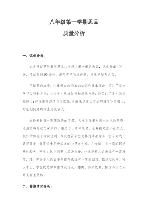 八年级第一学期思品质量分析