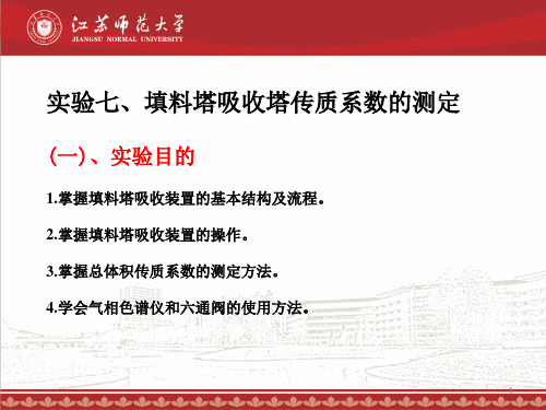 江苏师范大学《化工原理》教学实验PPT实验七填料塔吸收塔传质系数的测定