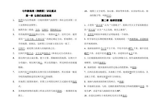七年级地理教学第一二三章知识重点