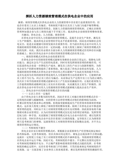 探析人力资源绩效管理模式在供电企业中的应用