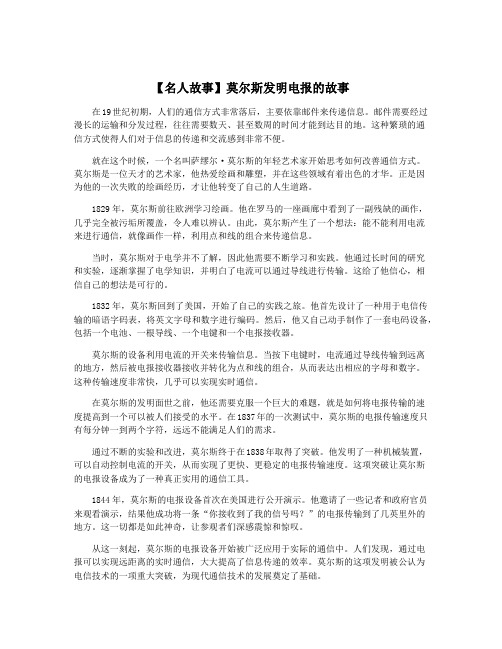 【名人故事】莫尔斯发明电报的故事