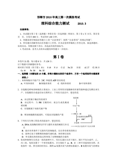 2010年邯郸市高三第一次模拟考试理综试题