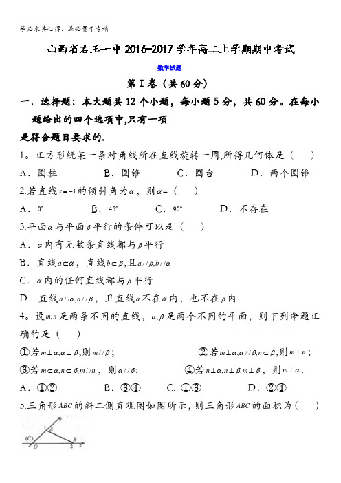 右玉一中2016-2017学年高二上学期期中考试数学试题 含答案
