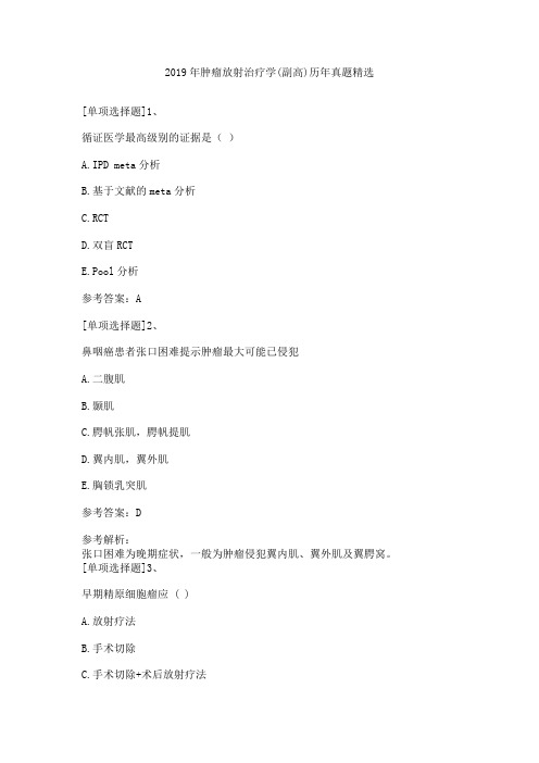 2019年肿瘤放射治疗学(副高)历年真题精选