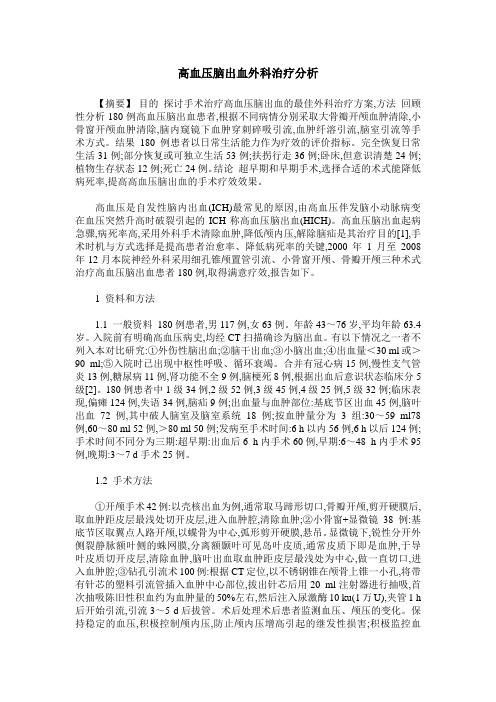 高血压脑出血外科治疗分析_1