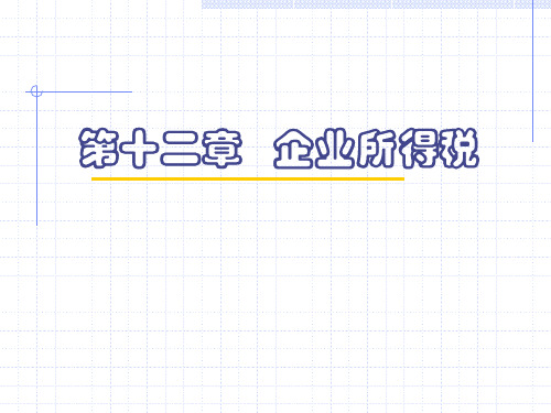 注册税法—12章企业所得税-PPT资料218页