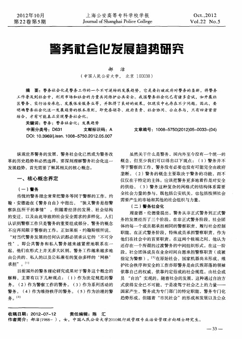 警务社会化发展趋势研究