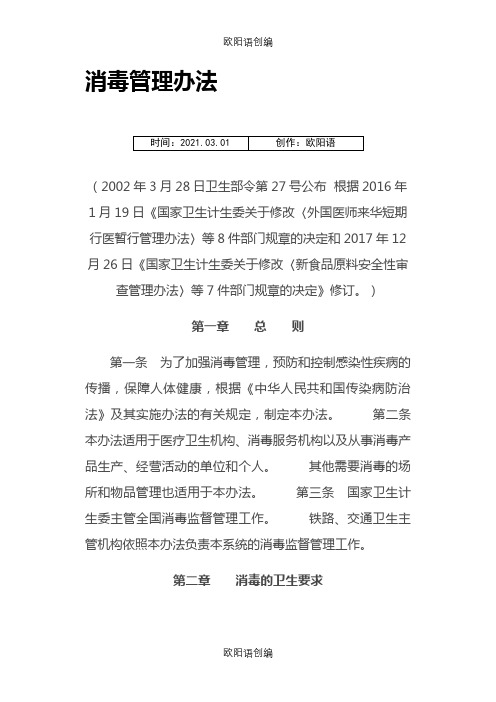 消毒管理办法.之欧阳语创编