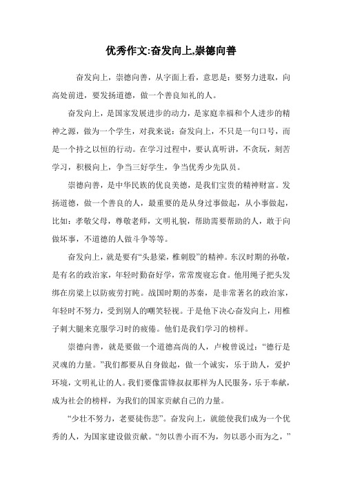 优秀作文-奋发向上,崇德向善.doc