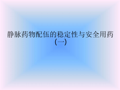 静脉药物配伍的稳定性与安全用药一课件