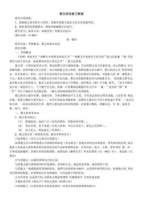 高考散文阅读复习教案.docx