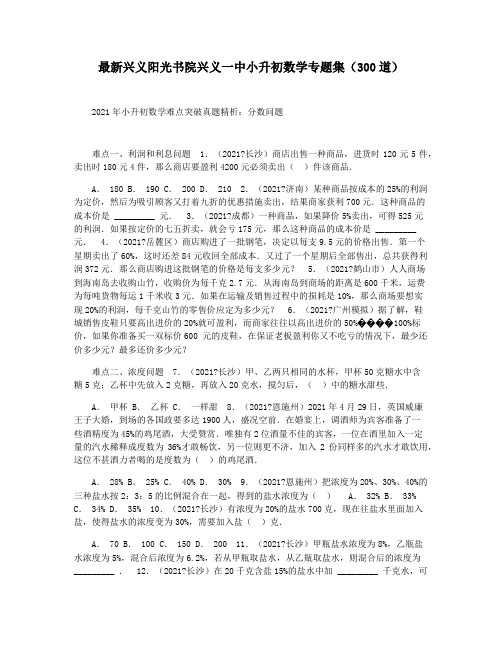 最新兴义阳光书院兴义一中小升初数学专题集(300道)