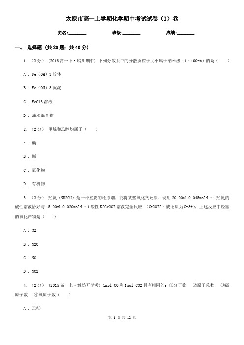 太原市高一上学期化学期中考试试卷(I)卷新版