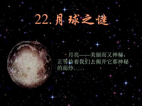 人教版语文三下《月球之谜》ppt课件9