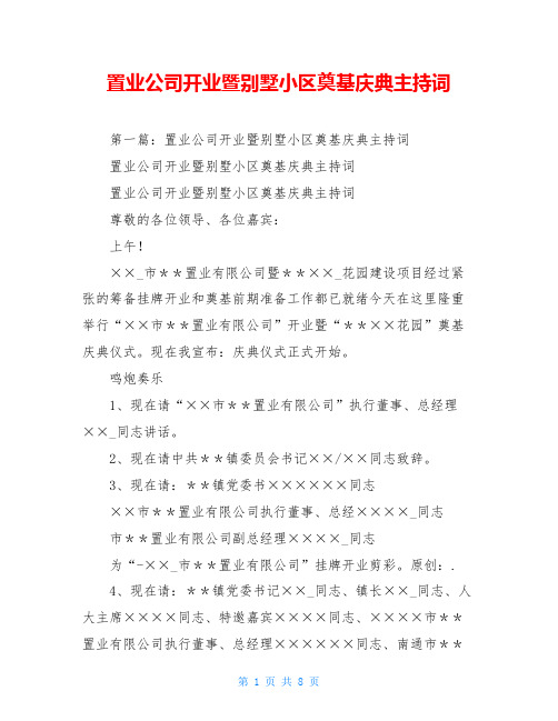 置业公司开业暨别墅小区奠基庆典主持词