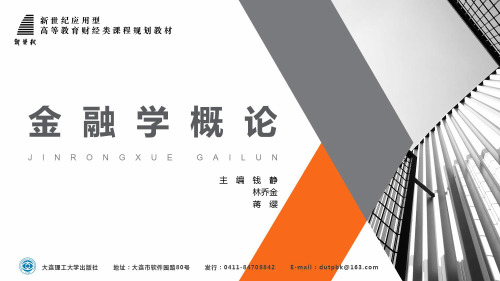 金融学概论(主编钱静) (6)[34页]