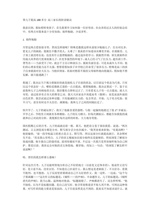 带儿子提高100多分 高三家长的陪读秘诀