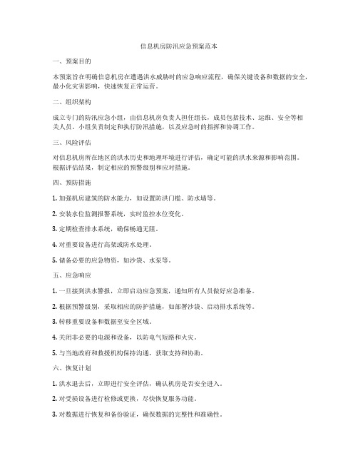 信息机房防汛应急预案范本