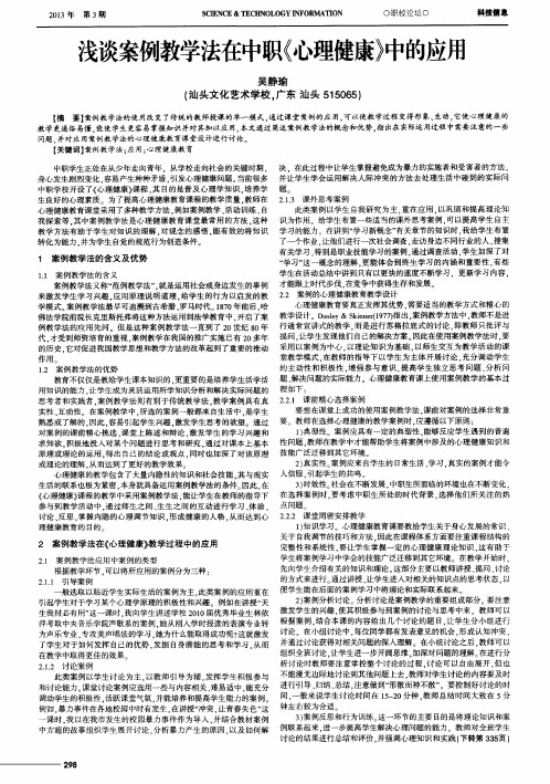 浅谈案例教学法在中职《心理健康》中的应用