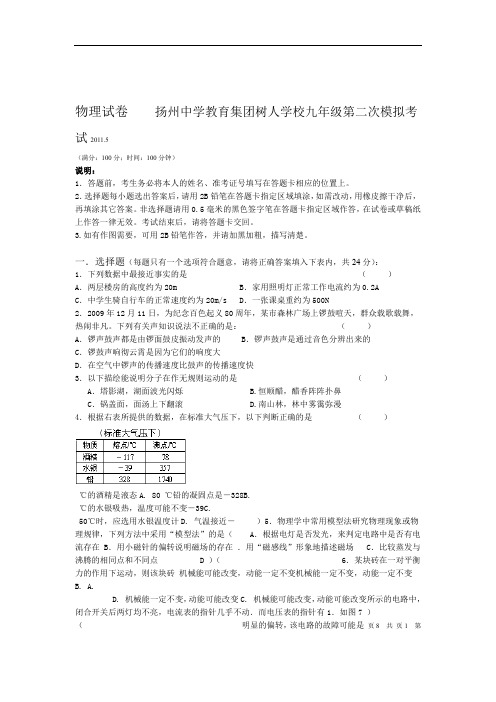 扬州中学教育集团树人学校九年级第二次模拟考试物理试卷