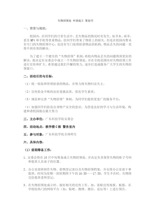 失物招领处 申请成立 策划书