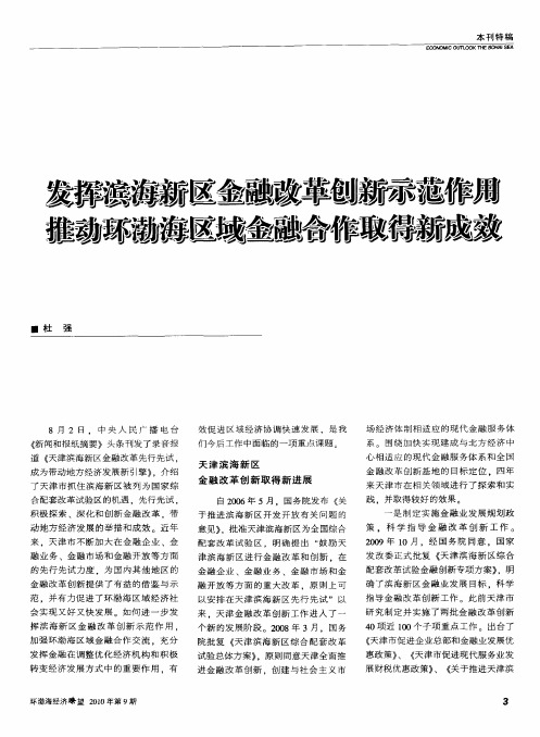 发挥滨海新区金融改革创新示范作用推动环渤海区域金融合作取得新成效