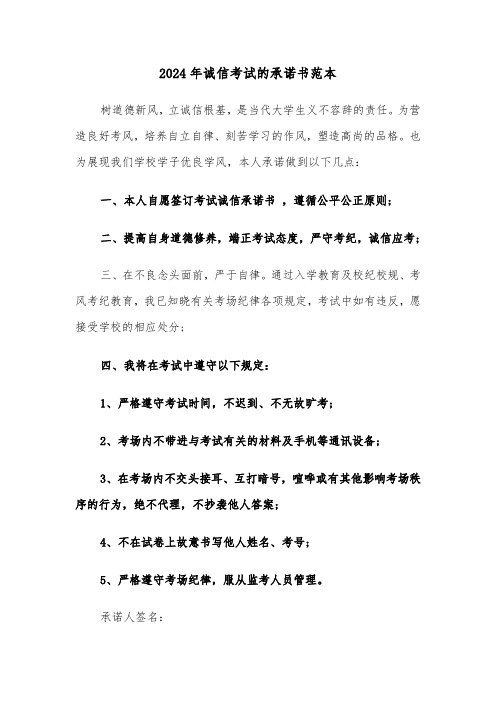 2024年诚信考试的承诺书范本（3篇）