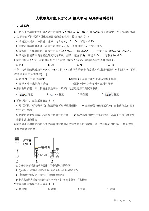 人教版初三化学9年级下册 第8单元(金属和金属材料)单元练习题2(含答案)