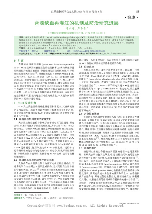 脊髓缺血再灌注的机制及防治研究进展 