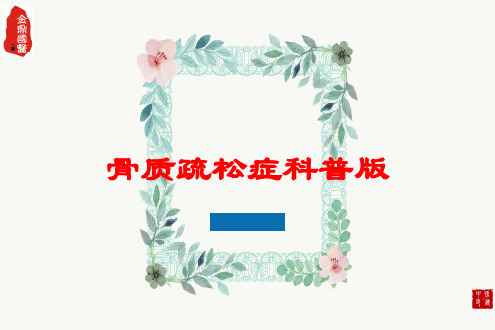 骨质疏松症科普版培训课件