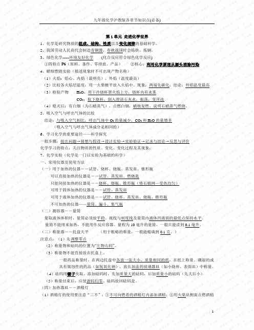 九年级化学沪教版各章节知识点(必备)
