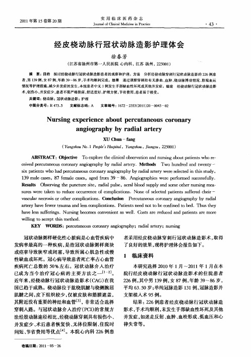 经皮桡动脉行冠状动脉造影护理体会