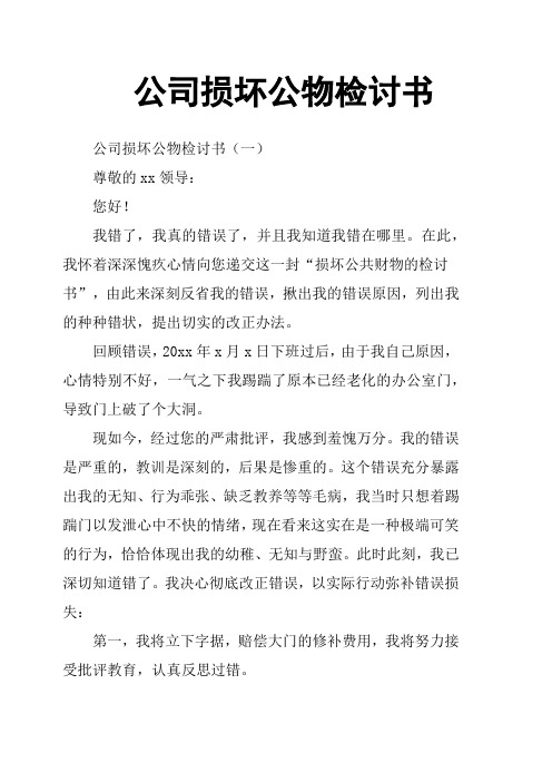 公司损坏公物检讨书