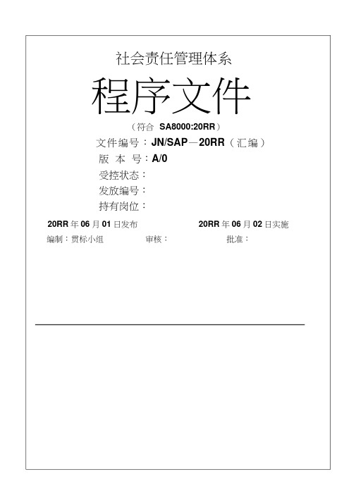 【9A文】社会责任管理体系程序文件