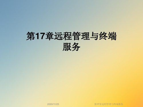 第17章远程管理与终端服务