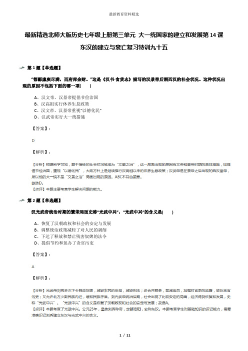 最新精选北师大版历史七年级上册第三单元 大一统国家的建立和发展第14课 东汉的建立与衰亡复习特训九十五