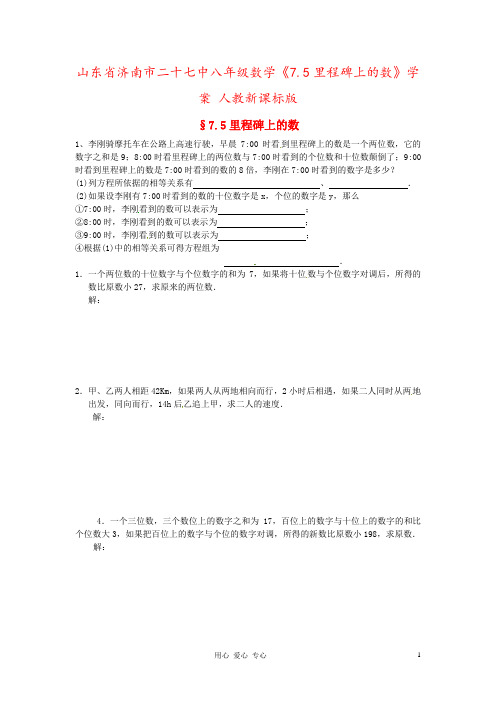 山东省济南市二十七中八年级数学《7.5里程碑上的数》学案 人教新课标版