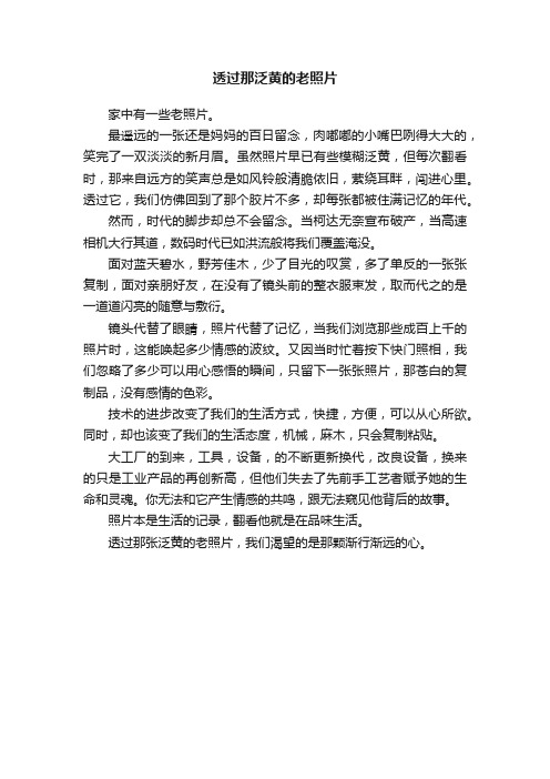 透过那泛黄的老照片