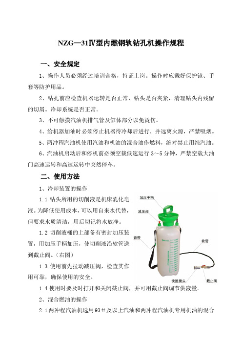 NZG-31Ⅳ型内燃钢轨钻孔机操作规程